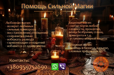 Магическая помощь. Привороты без вреда. Вернуть любимых. Магическая помощь. Привороты без вреда. Вернуть любимых.